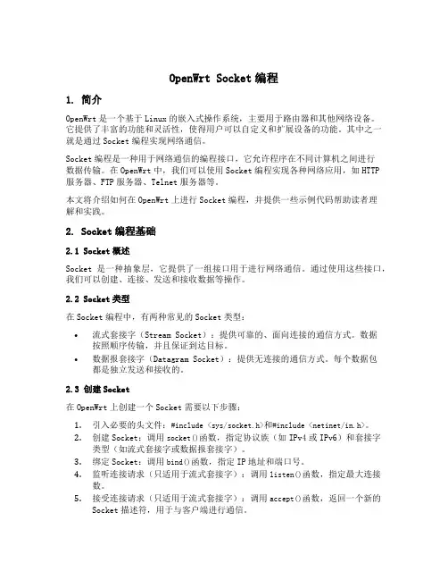 openwrt socket编程