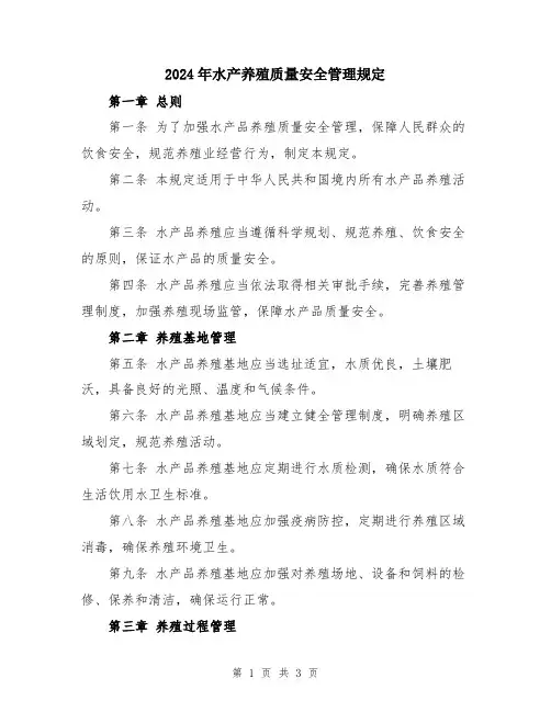 2024年水产养殖质量安全管理规定