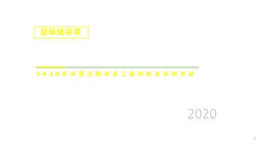 注册安全2020技术 05、第5章 危化品基础知识