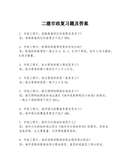 二建市政复习题及答案