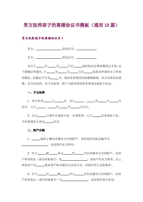 男方抚养孩子的离婚协议书模板(通用10篇)