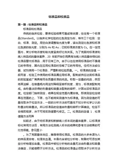 标准品和校准品