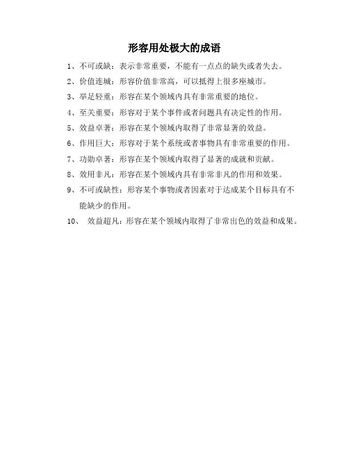 形容用处极大的成语