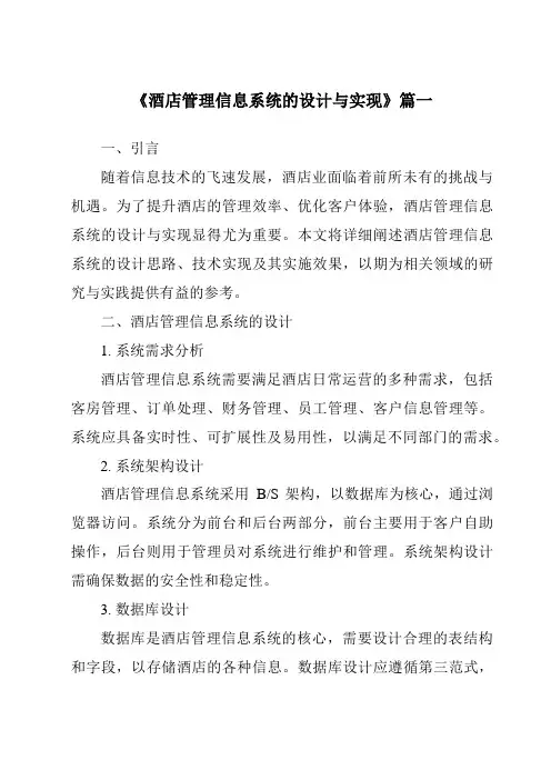 《2024年酒店管理信息系统的设计与实现》范文