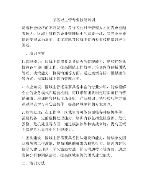 某区域主管专业技能培训