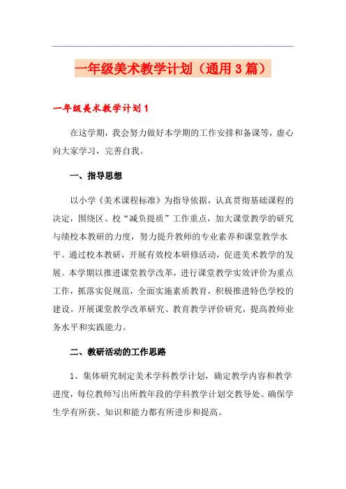 一年级美术教学计划(通用3篇)