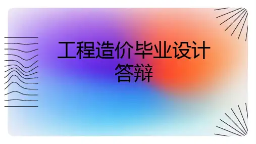 工程造价毕业设计答辩(修正)