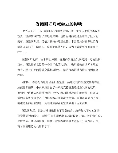 香港回归对旅游业的影响