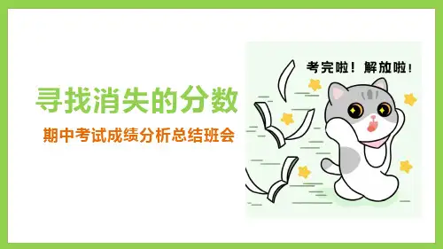 寻找消失的分数：期中考试成绩分析主题班会 课件 (共23张PPT)
