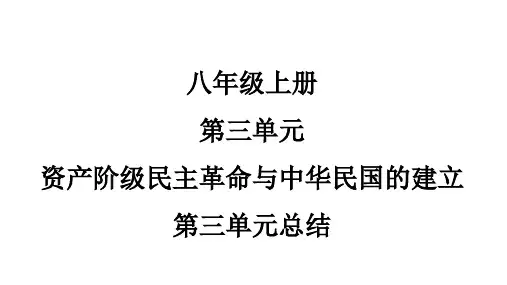 第三单元资产阶级民主革命与中华民国的建立复习课件八年级历史上册