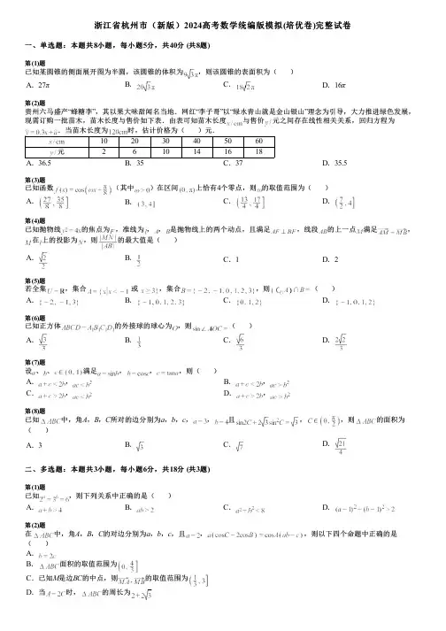 浙江省杭州市(新版)2024高考数学统编版模拟(培优卷)完整试卷