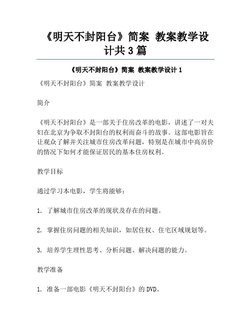 《明天不封阳台》简案 教案教学设计共3篇