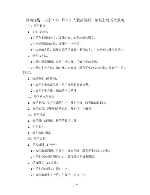 识字3 《口耳目》 人教部编版一年级上册语文教案