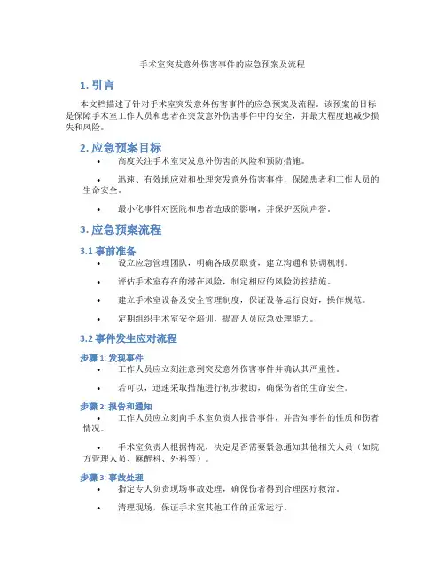手术室突发意外伤害事件的应急预案及流程