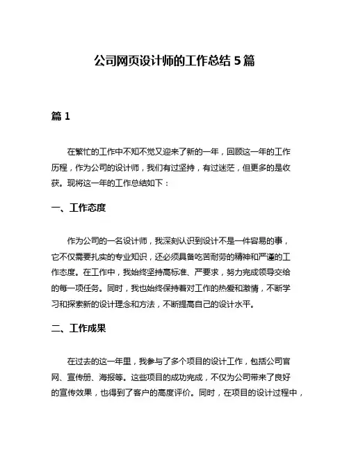 公司网页设计师的工作总结5篇