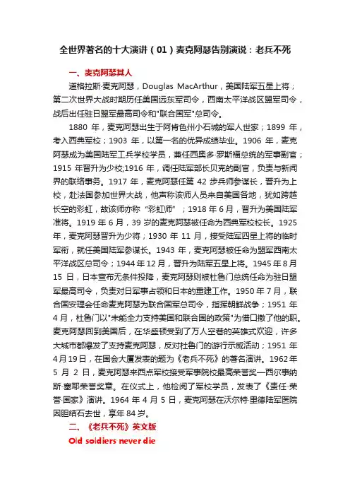 全世界著名的十大演讲（01）麦克阿瑟告别演说：老兵不死
