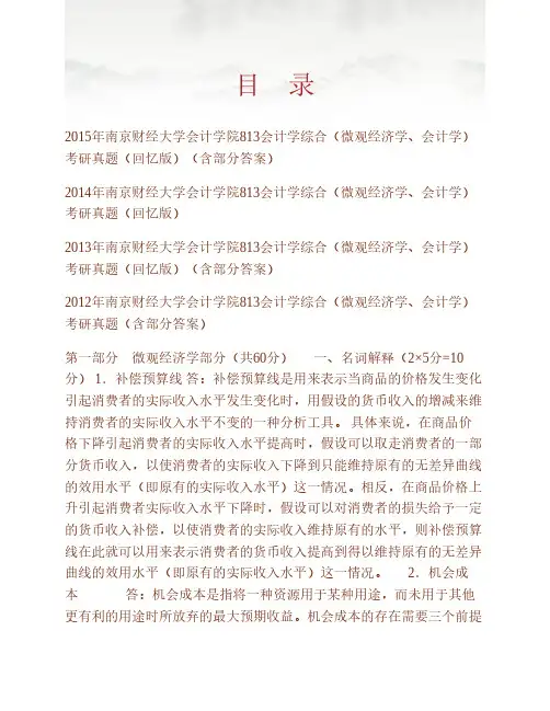 (NEW)南京财经大学会计学院《813会计学综合(微观经济学、会计学)》历年考研真题汇编(含部分答案)