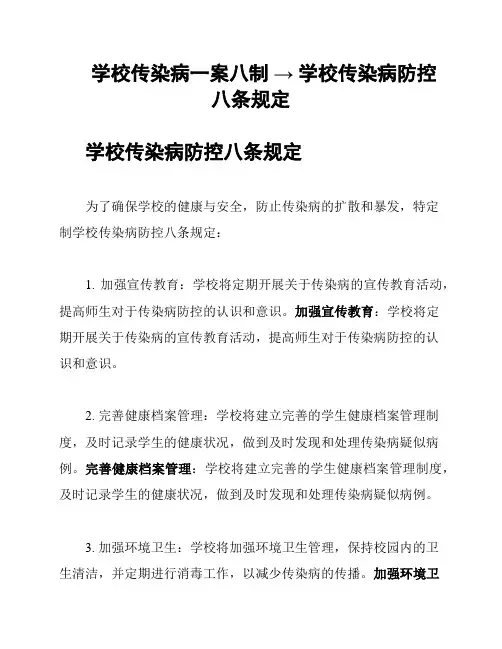 学校传染病一案八制 → 学校传染病防控八条规定