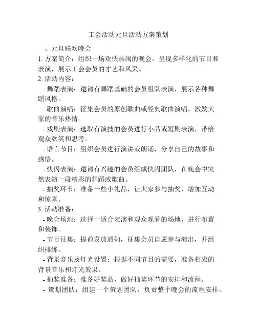 工会活动元旦活动方案策划
