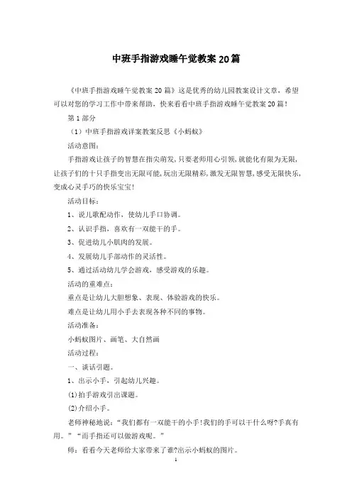 中班手指游戏睡午觉教案20篇
