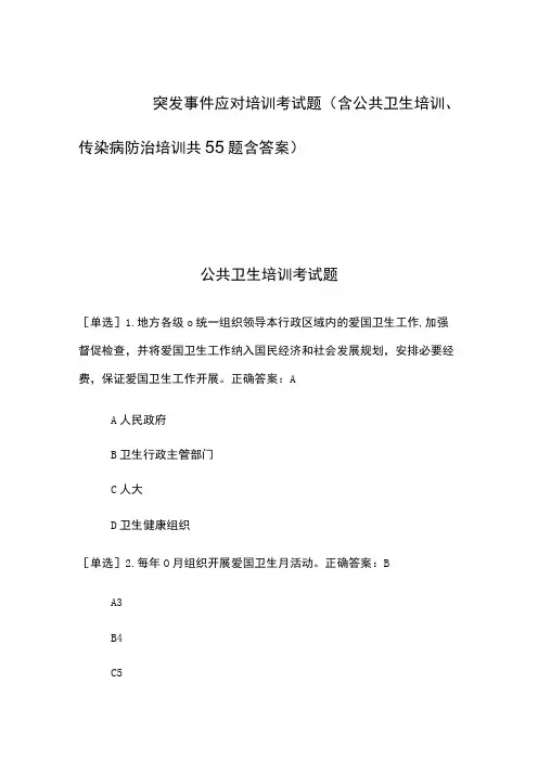 突发事件应对培训考试题(含公共卫生培训、传染病防治培训共55题含答案)