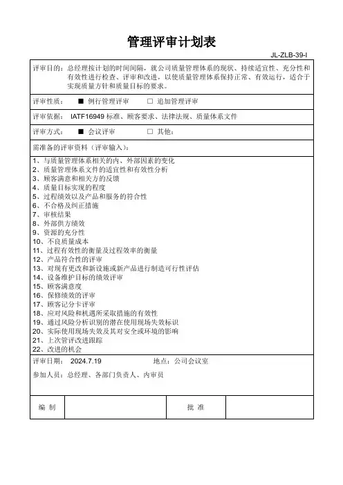 管理评审年度计划表