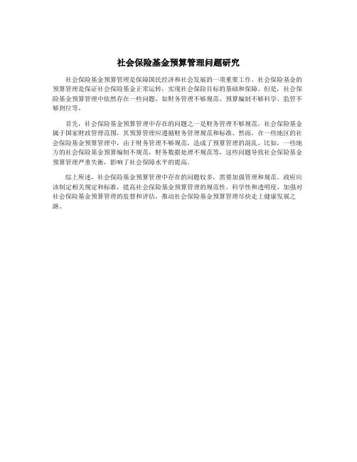 社会保险基金预算管理问题研究
