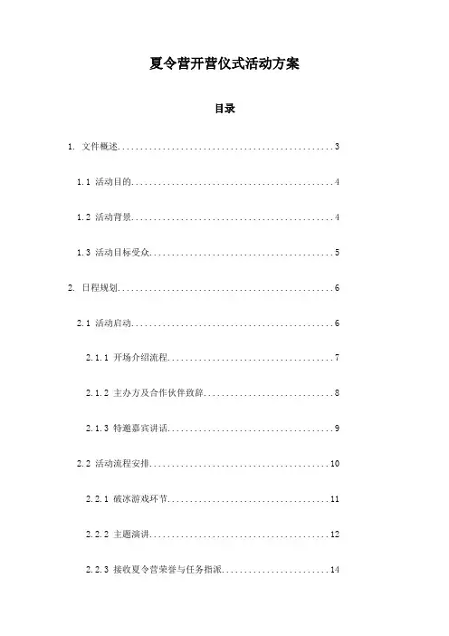 夏令营开营仪式活动方案