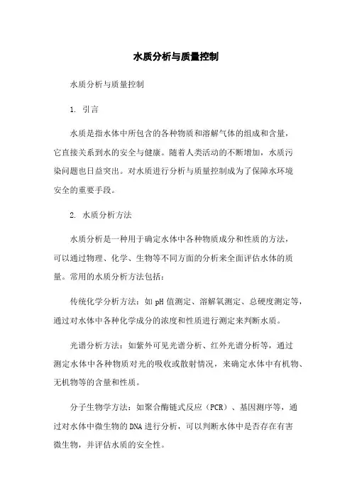 水质分析与质量控制