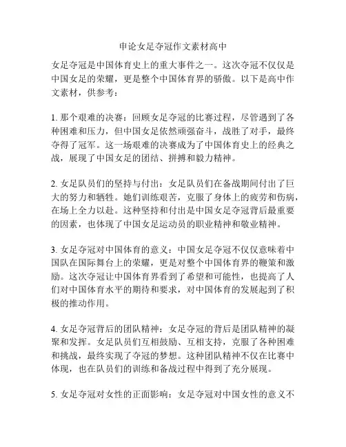 申论女足夺冠作文素材高中