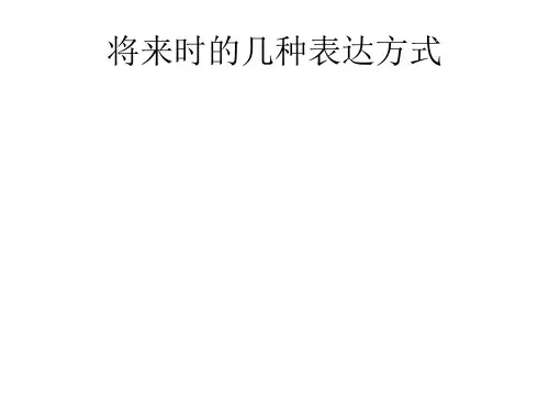 将来时的几种表达方式