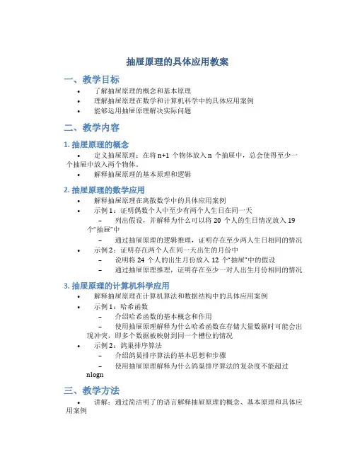 抽屉原理的具体应用教案