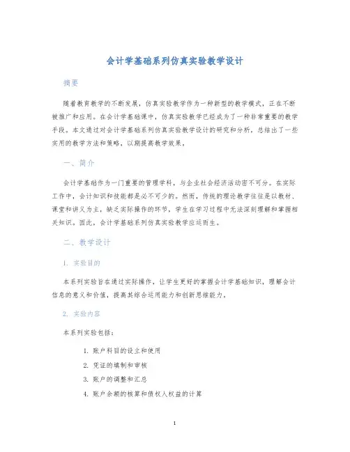 会计学基础系列仿真实验教学设计