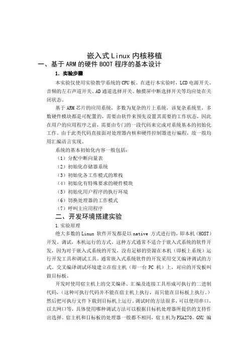 嵌入式Linux内核移植