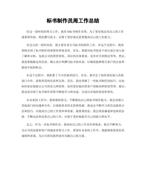 标书制作员周工作总结