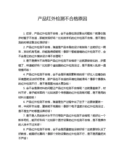 产品红外检测不合格原因
