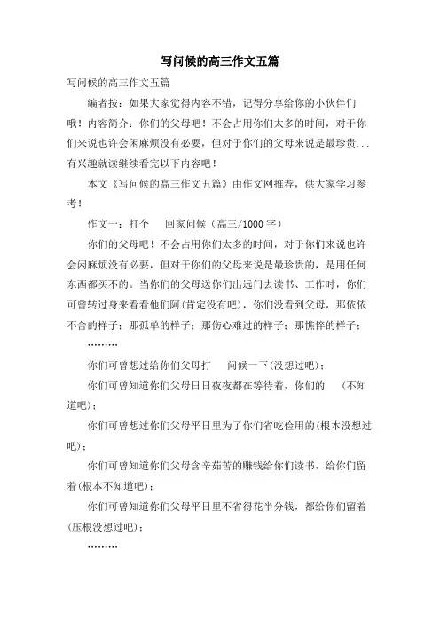 写问候的高三作文五篇