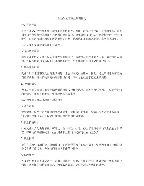 失业妇女再就业培训计划