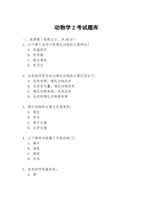动物学2考试题库