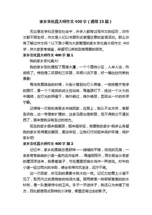 家乡变化真大呀作文400字（通用23篇）