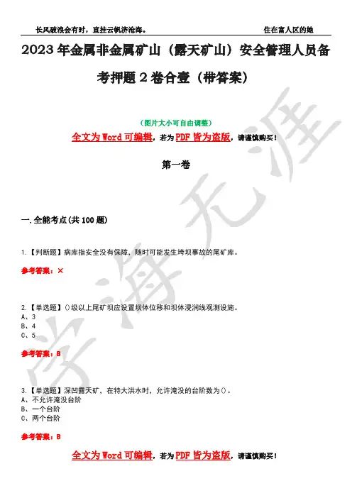 2023年金属非金属矿山(露天矿山)安全管理人员备考押题2卷合壹(带答案)卷7