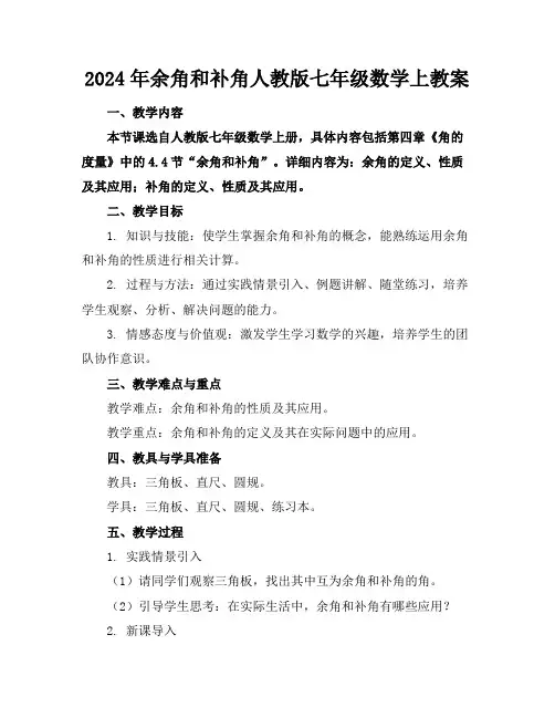 2024年余角和补角人教版七年级数学上教案