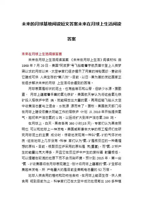 未来的月球基地阅读短文答案未来在月球上生活阅读答案