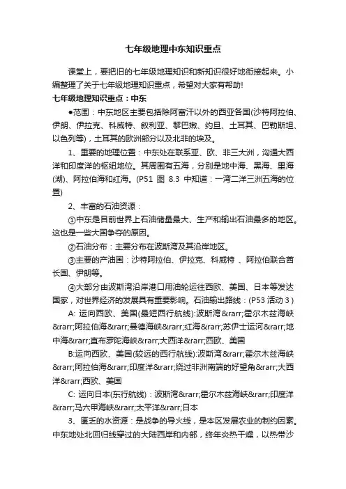 七年级地理中东知识重点