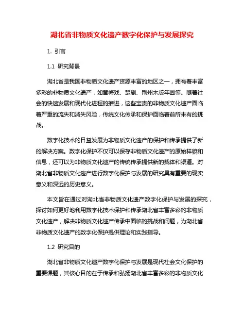 湖北省非物质文化遗产数字化保护与发展探究