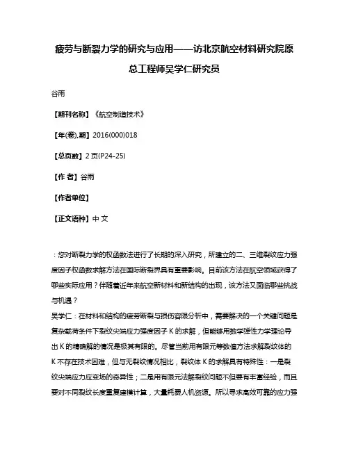 疲劳与断裂力学的研究与应用——访北京航空材料研究院原总工程师吴学仁研究员