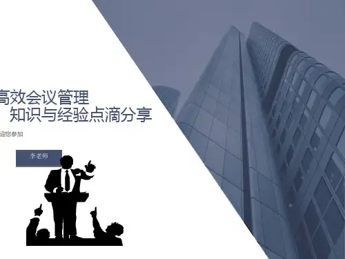 高效会议管理培训课件