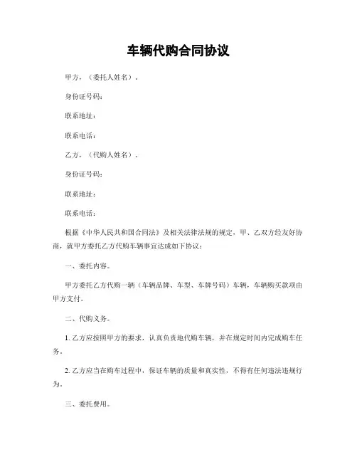 车辆代购合同协议