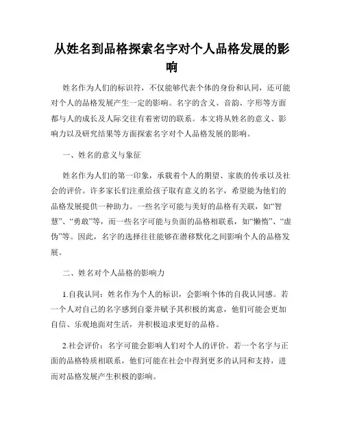 从姓名到品格探索名字对个人品格发展的影响