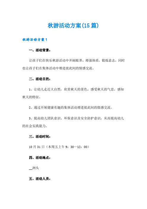 秋游活动方案(15篇)